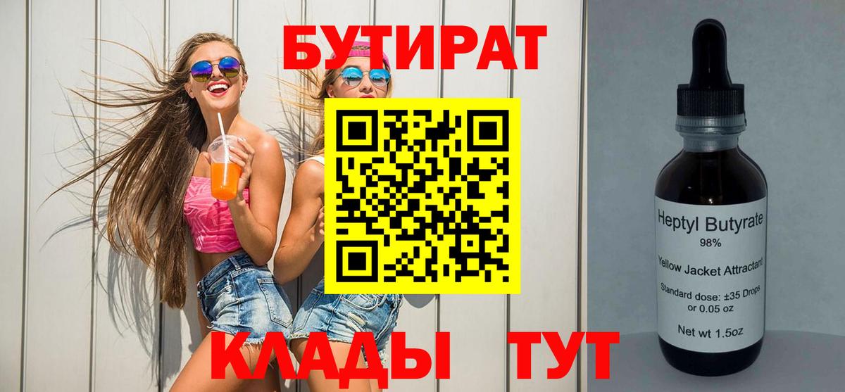 БУТИРАТ 99%  Вход с VPN  Саров 