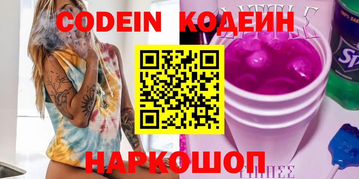 Кодеин напиток Lean (лин)  Вход с VPN  Саров 