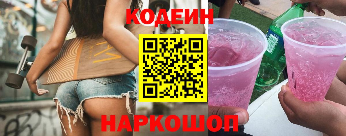 Кодеин Purple Drank Саров